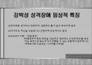 성격장애 52페이지