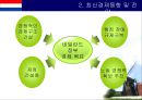 네덜란드 국가 개요 12페이지