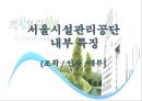 서울시설관리공단.pptx 7페이지