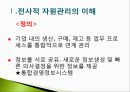  전사적자원관리의 구축방법과 사례분석 3페이지