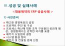  전사적자원관리의 구축방법과 사례분석 16페이지