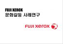 후지 제록스 (FUJI XEROX)의 조직문화갈등 사례연구.pptx 1페이지