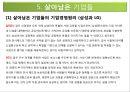 IMF, 그리고 실패기업과 성공기업 대우의 몰락, 찬란한 빛 속의 그림자.pptx 14페이지