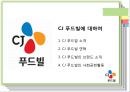 CJ 푸드빌 (CJ Food Ville).pptx 3페이지