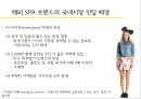 한국형 SPA(의류 전문점), 날개를 달다.pptx 4페이지
