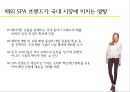 한국형 SPA(의류 전문점), 날개를 달다.pptx 6페이지