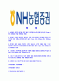 [NH농협증권-최신공채합격 자기소개서] NH농협증권자소서,NH농협증권자기소개서,농협증권자소서,농협증권자기소개서,NH농협증권자소서 2페이지