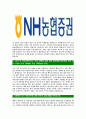 [NH농협증권-최신공채합격 자기소개서] NH농협증권자소서,NH농협증권자기소개서,농협증권자소서,농협증권자기소개서,NH농협증권자소서 5페이지