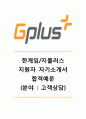 [지플러스 자기소개서] 지플러스(고객상담)자기소개서,지플러스자소서,g-plus자기소개서,g-plus자소서,지플러스고객상담팀자기소개서,지플러스고객상담팀자소서 1페이지