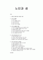 [노인 복지론] 노인과 성(性) - 고령화 사회에 대한 전망과 이해, 노인의 성생활과 영향, 노인의 성에 대한 인식 조사와 노인의 성에 대한 고정관념  1페이지