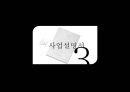  사업계획서- 다이어트도시락 (헬스식단 도시락) 제공업체 창업 사업계획서 17페이지