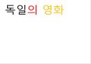 독일의 영화  1페이지