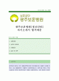 광주보훈병원[청년인턴]자기소개서,광주보훈병원,광주보훈병원자소서,광주보훈병원자기소개서,광주보훈병원자소서샘플 1페이지
