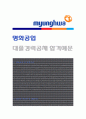 명화공업 (대졸경력 공채) 자기소개서 합격예문, 명화공업 자소서, 명화공업 자기소개서 1페이지