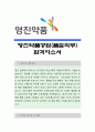 영진약품공업[품질직무] 자소서, 영진약품공업 자소서, 영진약품공업 자기소개서, 영진약품공업, 영진약품공업 채용정보, 영진약품공업 자기소개서샘플 1페이지