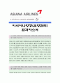 아시아나항공 [운항관리] 자기소개서,아시아나항공,아시아나항공자소서,아시아나항공자기소개서,아시아나항공자기소개서 1페이지