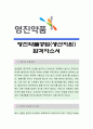 영진약품공업 [생산지원] 자소서, 영진약품공업 자소서, 영진약품공업 자기소개서, 영진약품공업, 영진약품공업 채용정보, 영진약품공업 자기소개서샘플 1페이지