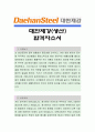대한제강 [생산] 자소서, 대한제강 자소서, 대한제강 자기소개서, 대한제강, 대한제강 채용정보, 대한제강 자기소개서샘플 1페이지