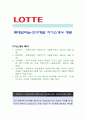 [롯데알미늄-연구개발 자소서]롯데알미늄 자기소개서,롯데알미늄 자소서,롯데알미늄 자기소개서 1페이지