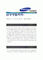 [삼성정밀화학 자기소개서-생산직] 삼성정밀화학 자기소개서, 삼성정밀화학 자소서, 삼성정밀화학 합격샘플, 삼성정밀화학 합격자소서 1페이지