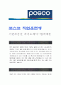 [포스코 직업훈련생 기관차운전 자기소개서] 포스코 자기소개서, 포스코 자소서, 포스코 직업훈련생 합격샘플, 포스코 직업훈련생 1페이지