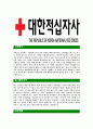 [대한적십자사-최신공채합격자기소개서] 지원동기, 봉사활동 경력, 학창생활, 장/단점 - 대한적십자사 주요활동, 전략, 예상 면접 기출문제 포함 3페이지