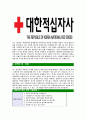 [대한적십자사-최신공채합격자기소개서] 지원동기, 봉사활동 경력, 학창생활, 장/단점 - 대한적십자사 주요활동, 전략, 예상 면접 기출문제 포함 4페이지
