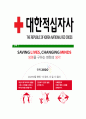 [대한적십자사-최신공채합격자기소개서] 지원동기, 봉사활동 경력, 학창생활, 장/단점 - 대한적십자사 주요활동, 전략, 예상 면접 기출문제 포함 6페이지