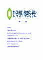 [한국원자력환경공단-최신공채합격 자기소개서] 한국원자력환경공단자소서,한국원자력환경공단자기소개서,한국원자력환경공단자소서,한국원자력환경공단자기소개서,한국원자력환경공단 2페이지