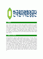 [한국원자력환경공단-최신공채합격 자기소개서] 한국원자력환경공단자소서,한국원자력환경공단자기소개서,한국원자력환경공단자소서,한국원자력환경공단자기소개서,한국원자력환경공단 3페이지