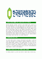 [한국원자력환경공단-최신공채합격 자기소개서] 한국원자력환경공단자소서,한국원자력환경공단자기소개서,한국원자력환경공단자소서,한국원자력환경공단자기소개서,한국원자력환경공단 4페이지