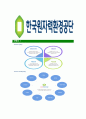 [한국원자력환경공단-최신공채합격 자기소개서] 한국원자력환경공단자소서,한국원자력환경공단자기소개서,한국원자력환경공단자소서,한국원자력환경공단자기소개서,한국원자력환경공단 7페이지