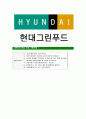 [현대그린푸드-영양사최신공채합격 자기소개서] 현대그린푸드자소서,현대그린푸드자기소개서,현대그린푸드자소서,현대그린푸드자기소개서,현대그린푸드자소서,현대그린푸드,그린푸드 7페이지