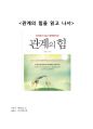 [독후감, 서평] (A+) 『관계의 힘』을 읽고 나서 _ 지은이 : 레이먼드 조 1페이지
