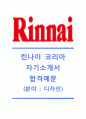 [린나이코리아-최신공채합격 자기소개서] 린나이코리아(디자인홍보팀-그래픽디자이너)자기소개서,린나이코리아자소서,린나이코리아공채자기소개서,린나이코리아채용자소서,린나이자기소개서자소서 1페이지