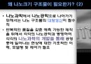 나노크기 구조물 제작  6페이지