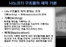 나노크기 구조물 제작  7페이지