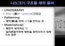 나노크기 구조물 제작  8페이지