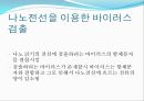 초고감도 나노바이오센서  21페이지