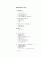 조사연구의 기초 1페이지