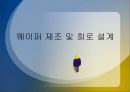 반도체 제조 공정  3페이지