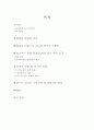 결혼의 문제점인 이혼과 그 해결방안인 계약동거에 관한 연구  2페이지