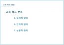  교육 목표 분류학 8페이지