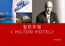 힐튼 호텔 ♥ 1페이지