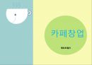 카페 창업 ♥ 1페이지