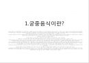 (조선,고려) 궁중요리에 관하여 조사하시오 3페이지