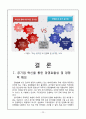 [경영학][기업윤리] 공기업의 민영화 22페이지
