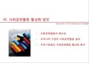  우리나라 해외진출 기업의 사회공헌활동 30페이지