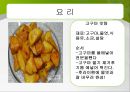 [영양과 생체] 고구마 (정의 유례 성분표 요리법).ppt 12페이지