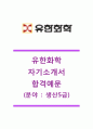 [유한화학 자기소개서] 유한화학자소서,유한화학최신공채자기소개서,유한화학자소서합격샘플,유한화학생산5급자기소개서,유한화학생산5급자소서,유한화학채용자기소개서자소서 1페이지